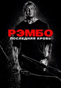 Рэмбо: Последняя кровь 2019 Фильм