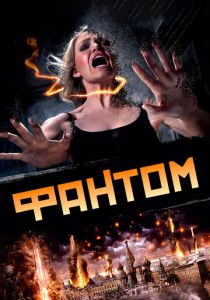 Фантом 2011 Фильм
