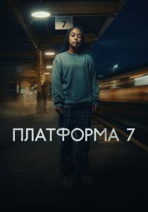 Платформа 7 2023 Сериал