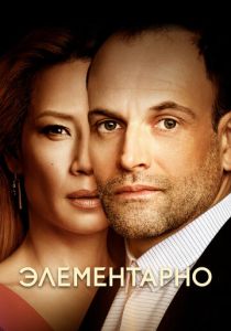 Элементарно 2012 Сериал