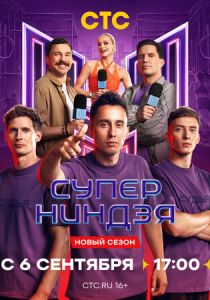 Суперниндзя 2023 Сериал