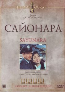 Сайонара 1957 Фильм