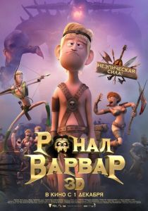 Ронал-варвар 2011 Мультфильм