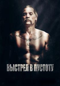 Выстрел в пустоту 2015 Фильм