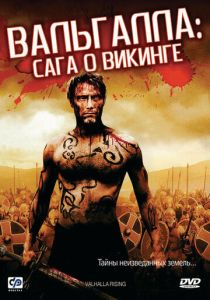 Вальгалла: Сага о викинге 2009 Фильм