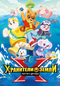 Хранители Земли. Лотти и друзья 2025 Мультсериал