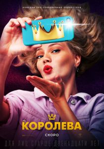 Королева 2020 Фильм