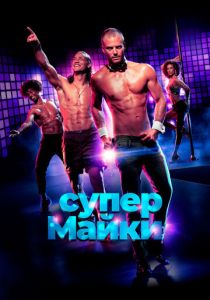Супер Майки 2020 Фильм