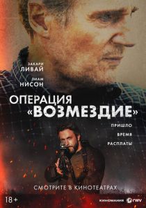 Операция «Возмездие» 2026 Фильм