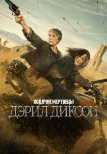 Ходячие мертвецы: Дэрил Диксон 2023 Сериал