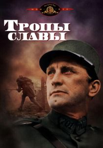 Тропы славы 1957 Фильм