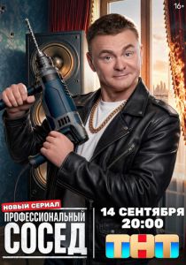 Профессиональный сосед 2025 Сериал