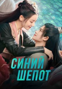 Синий шёпот 2022 Сериал