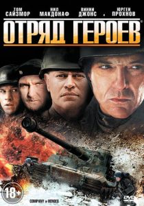 Отряд героев 2012 Фильм
