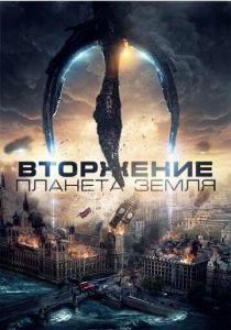 Вторжение: Планета Земля 2019 Фильм