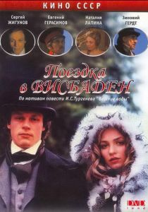 Поездка в Висбаден 1989 Фильм