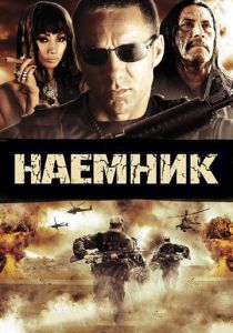 Наемник 2010 Фильм