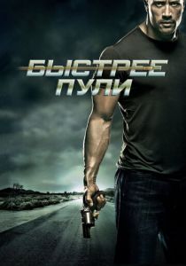 Быстрее пули 2010 Фильм