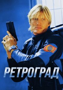 Ретроград 2004 Фильм