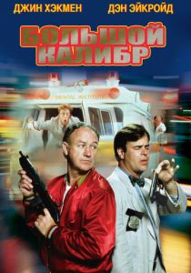Большой калибр 1990 Фильм