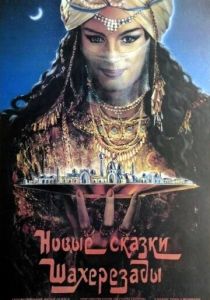 Новые сказки Шахерезады 1986 Фильм