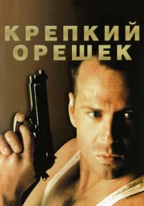 Крепкий орешек 1988 Фильм