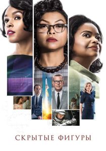Скрытые фигуры 2016 Фильм
