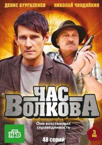 Час Волкова 2007 Сериал