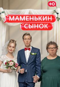 Маменькин сынок 2025 Сериал