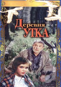 Деревня Утка 1976 Фильм