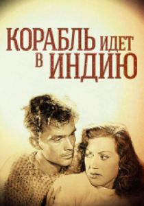 Корабль идет в Индию 1947 Фильм