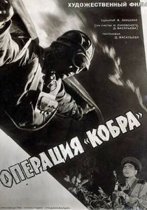 Операция «Кобра» 1960 Фильм
