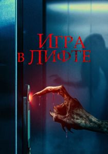 Игра в лифте 2023 Фильм