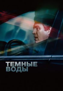 Темные воды 2019 Фильм