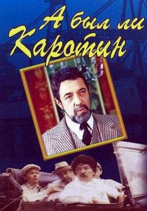 А был ли Каротин 1989 Фильм