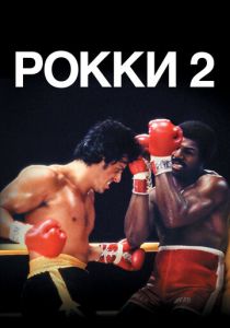 Рокки 2 1979 Фильм