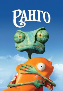 Ранго 2011 Мультфильм
