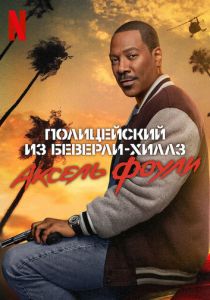 Полицейский из Беверли-Хиллз: Аксель Фоули 2024 Фильм
