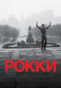 Рокки 1976 Фильм