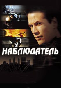 Наблюдатель 2000 Фильм