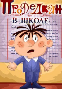 Проделкин в школе 1974 Мультфильм