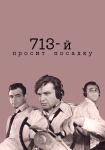 713-й просит посадку 1962 Фильм