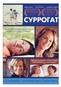 Суррогат 2012 Фильм