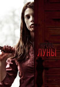 Кровь Луны 2009 Фильм
