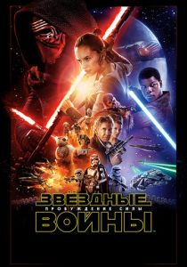 Звёздные войны: Пробуждение силы 2015 Фильм
