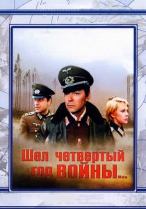 Шел четвертый год войны... 1983 Фильм