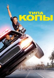 Типа копы 2014 Фильм