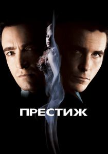 Престиж 2006 Фильм