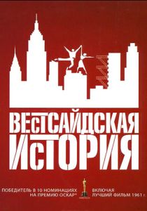 Вестсайдская история 1961 Фильм