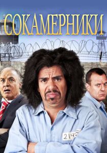 Сокамерники 2011 Фильм